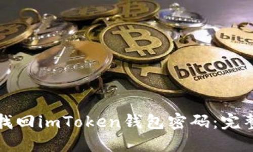 如何找回imToken钱包密码：完整指南