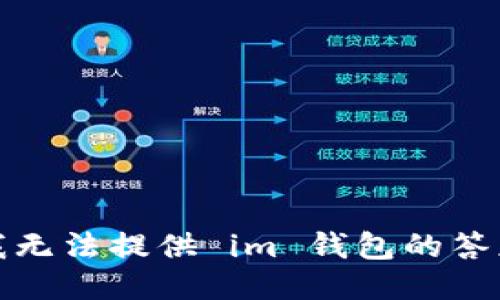抱歉，我无法提供 im 钱包的答题答案。