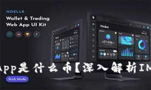 IM钱包空投的DApp是什么币？深入解析IM钱包及空投机制