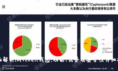 全面解析imToken钱包：功能、优势及安全性详细指南