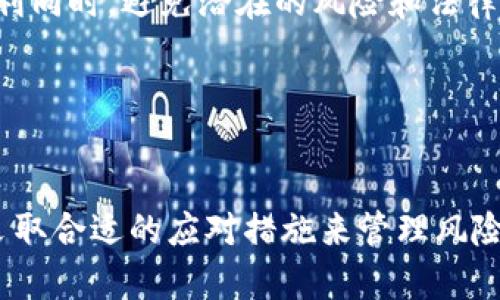   IM钱包权限被串改的解决方法与预防技巧 / 
 guanjianci 钱包安全, 私钥保护, 电子钱包, 遭受攻击 /guanjianci 

引言

在数字化的浪潮中，电子钱包逐渐成为个人和企业进行交易的重要工具。然而，与传统金融体系相比，电子钱包在安全性方面面临更多挑战，尤其是权限被串改的风险。本文将详尽探讨IM钱包权限被串改的原因、后果、解决方法以及预防技巧，帮助用户保护自己的数字资产。


IM钱包的基本概念

IM钱包是指集成了即时通讯功能的电子钱包，用户不仅可以进行资金存储与转账，还可以进行聊天和社交互动。IM钱包的便捷性吸引了众多用户，但由于其网络属性，若安全防护措施不当，容易受到攻击，从而导致钱包权限被串改。 


为了避免这种情况，用户需要了解IM钱包的基本工作原理，包括私钥的管理、交易验证机制、以及安全协议等基础知识。资金的安全在于私钥的绝对保护，任何对私钥的获取或滥用都可能导致钱包权限被恶意篡改。


权限被串改的原因

IM钱包权限被串改的原因通常包括但不限于以下几点：
1. **恶意软件攻击**：一些恶意程序通过植入病毒或木马，获取用户的账户信息和私钥。
2. **钓鱼网站**：攻击者可能伪装成官方网站，通过钓鱼邮件或链接诱导用户输入个人信息，从而非法获取访问权限。
3. **黑客攻击**：专业黑客可能针对IM钱包的漏洞发起进攻，直接修改服务器端的权限设置。
4. **用户操作失误**：用户对钱包安全意识不足，可能在不安全的网络环境下进行操作，或过于频繁地分享个人信息。


IM钱包权限被串改后的后果

当IM钱包权限被串改，用户可能面临以下几种后果：
1. **资产损失**：最直接的后果便是资金的被窃取。黑客通过串改权限，转移用户的资产，几乎在瞬间完成。
2. **数据泄露**：权限被串改可能导致用户的个人信息被黑客获取，这些敏感信息如身份证号、电话号码、银行账户等可能被恶意利用。
3. **信誉损失**：对于企业用户，钱包被串改可能导致客户对企业信誉产生怀疑，影响企业形象。
4. **法律责任**：在一些情况下，用户可能因为缺乏安全措施而被追究部分法律责任，尤其是在大额交易中。


解决方法：如何恢复IM钱包权限

当用户发现IM钱包权限被串改时，应当采取迅速的行动进行恢复，具体方法包括：
1. **立刻断开互联网**：首先，用户应立即关闭设备的互联网连接，以防止更多的信息被泄露。
2. **修改相关密码**：尽快修改IM钱包的登录密码，并确保密码的复杂性，避免使用简单易猜的密码。同时，修改关联的邮箱和其他社交账户的密码也是必要的。
3. **联系客服**：主动联系IM钱包的客服部门，报告权限被串改的问题，寻求专业的帮助和解决方案。
4. **恢复钱包**：许多IM钱包提供了钱包备份的功能，用户可通过备份恢复原来的设置，前提是用户有保留备份信息。
5. **检查交易记录**：用户应仔细检查账户的交易记录，确认是否有非法转账行为，一旦发现可疑交易，立即向客服举报。
6. **加强安全设置**：在恢复权限后，建议用户开启双重认证功能，并定期更换密码，以进一步增强账户安全性。


预防技巧：如何守护IM钱包安全

防止IM钱包权限被串改，用户应采取以下安全措施：
1. **定期更新软件**：确保IM钱包及其应用程序保持最新状态，及时更新任何安全补丁，以防止已知漏洞被利用。
2. **使用强密码**：设置复杂的密码，避免使用个人信息或简单的密码组合，并定期更换密码。
3. **启用双重认证**：激活双重认证功能，增加额外的安全层，即使密码被窃取，黑客也难以直接访问账户。
4. **谨慎对待钓鱼信息**：警惕来自未知来源的链接和电子邮件，不轻易透露个人信息或账户信息。
5. **定期检查账户活动**：用户应定期检查IM钱包的账户活动，以便及时发现任何异常行为。
6. **使用安全网络**：避免在公共Wi-Fi环境中进行交易，尽量使用私人网络或VPN连接。


问题1：IM钱包如何加强安全性

用户在使用IM钱包时，可以采取多种措施增强钱包的安全性。首先，使用强密码是基本要求。强密码通常包含字母、数字及特殊符号，并且长度应至少为12个字符。定期更换密码，并避免在多个网站使用同一密码，可以有效提升安全性。


其次，启用双重认证是提升安全性的有效方法。许多IM钱包允许用户在登录时启用双重认证，这意味着在输入密码后，还需输入通过短信或应用程序生成的一次性验证码。这样，即使密码被黑客获取，没有第二次认证的权限，黑客也无法进入账户。


此外，消费者应定期备份自己的钱包数据。若在IM钱包中存储了重要信息或资金，确保定期备份至安全的地方（如离线存储设备）可在遭遇任何意外时保证数据的完整性。在云存储中备份时要确保云服务提供商的安全性。


同时，用户应保持警惕，定期查看账户活动，以监测任何不寻常的交易或登录尝试。如果发现可疑活动应立即更改密码和联系客户服务。避免在社交媒体上分享敏感信息也是预防措施之一，如私钥或钱包 адрес的公开分享。


最后，选择信誉良好的IM钱包，查看用户评价与安全审计报告。信誉较好的钱包通常会有更严格的安全措施，并提供保险机制保护用户资产。此外，在使用钱包时，应确保已经启用防火墙和安全软件，降低设备感染恶意软件的风险。


问题2：一旦权限被串改，如何保护剩余资产

一旦IM钱包权限被串改，首先应保持冷静，迅速采取措施以保护剩余资产。第一步是立即断开与互联网的连接，以防止更多的数据流失。其次，用户应立即进行密码更改，包括IM钱包及其相关的邮箱、社交媒体账号，以堵住可能的漏洞。


检查账户的活动记录是必要的步骤，了解是否有未授权的交易，并记录这些交易的信息，以便日后进行追查。此外，应及时向IM钱包客服汇报，寻求专业帮助以恢复被篡改的权限。


如果IM钱包支持多资产管理，则尽量将尚未被转移的资产分散保存在其他网络钱包或硬件钱包中，以确保任何单一钱包的损失不会导致整体经济损失。用户在资产转移时，可以使用安全的、信誉好的交易所，确保交易的安全性。


建立资产监控也是一项有效措施，建议用户定期查询账户余额与交易记录，设定阈值以便于及时发现异常。一些钱包应用或资产管理工具提供通知功能，用户设置好后可在账户出现异常时立即收到警报。


此外与IM钱包相关的社群或论坛也是一个不错的信息获取渠道，用户可以实时了解类似事件的处理方法与经验，或寻求其他用户的指导和建议。这帮助新用户增强其风险意识，提高对潜在威胁的警惕性。


问题3：如何识别IM钱包的安全性

面对市场上众多的IM钱包，用户必须具备一定的识别技巧，以判断该钱包的安全性。首先，考察IM钱包的背景信息，查看开发团队是否有丰富的经验以及良好的业内口碑。开发者的透明度越高，越有可能对安全和隐私保护承担责任。


其次，用户可以查看IM钱包的安全协议和技术实现，包括加密算法、网络安全措施等。很多知名钱包都采用了行业标准的安全加密技术，尤其是对私钥管理的安全程度。了解钱包的使用是否支持Cold Wallet（冷钱包）储存对于确保安全性也有帮助。


审计报告同样是判断IM钱包安全的重要依据。社区或第三方平台发布评测与审计报告的IM钱包，其安全性相对较高。用户可以在相关论坛或社交媒体平台，寻找该钱包的历史评价，以了解是否曾遭受过安全事件及其处置方式。


查看用户评论也是一个重要的参考点。用户在使用过程中可能会相互分享一些安全隐患或优秀体验，常见问题和反馈可以帮助潜在用户作出决策。如果在多个独立平台上都能看到一致的恶评，值得对这个钱包提高警惕。


针对使用场景自定义也很重要，选择最符合自身需求和技术能力的钱包。如果你的个人资产不大，可能不需要使用复杂功能的钱包，选择简单且用户友好的钱包更易于把控。此外，使用时尽量避免使用个人PIN码或简单密码，增强安全性。


问题4：IM钱包的法律责任与风险

IM钱包涉及的法律责任与风险主要由其提供的服务与地区相关法律法规决定。首先，用户在使用IM钱包前，须了解所处地区对加密货币及数字资产管理的相关法律规定。这些法规包括税务责任、数据保护信息及非法交易等方面。


如果用户通过IM钱包进行违法活动，如洗钱、诈骗等，那么他们可能需要承担相应的刑事责任。法律监管机构通常会对涉及非法活动的交易进行调查，而一旦用户被卷入其中，可能会面临高额罚款乃至牢狱之灾。


对于钱包开发者而言，责任更为复杂。在信息泄露等事件中，用户可以通过法律途径请求赔偿，尤其是对个人数据保护有严格要求的地区。另外，钱包提供的服务也需符合当地金融服务法规，避免因未注册的金融活动受到监管处罚。


通常来说，若IM钱包发生问题，可以向消费者保护事务所或行业协会投诉，争取合法权益。同时，用户应当保留与IM钱包相关的交易记录及交流记录，以备不时之需。如果钱包方承诺安全但未能履行义务，相应的用户可以通过法律途径制定合理请求。


最后，用户在选择IM钱包时建议通过法律专业人士或相关机构的指导来进行，以确保自己的权益得到保障。风险审计和法律谈判的专业知识会使用户在享受电子钱包的便利同时，避免潜在的风险和法律纠纷。


结语

IM钱包作为现代交易方式中的重要工具，虽然便捷但也潜藏着诸多风险。确保安全使用IM钱包的关键在于加强自我保护意识，及时了解和应对可能出现的风险。通过主动采取合适的应对措施来管理风险，用户不仅可以保护自己的资产，还能提升对电子货币的使用体验。加强对IM钱包安全性的认识、遵循法律规定，有助于个人和企业在这个复杂的金融环境中立于不败之地。
