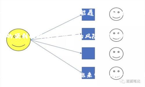   IM钱包权限被串改的解决方法与预防技巧 / 
 guanjianci 钱包安全, 私钥保护, 电子钱包, 遭受攻击 /guanjianci 

引言

在数字化的浪潮中，电子钱包逐渐成为个人和企业进行交易的重要工具。然而，与传统金融体系相比，电子钱包在安全性方面面临更多挑战，尤其是权限被串改的风险。本文将详尽探讨IM钱包权限被串改的原因、后果、解决方法以及预防技巧，帮助用户保护自己的数字资产。


IM钱包的基本概念

IM钱包是指集成了即时通讯功能的电子钱包，用户不仅可以进行资金存储与转账，还可以进行聊天和社交互动。IM钱包的便捷性吸引了众多用户，但由于其网络属性，若安全防护措施不当，容易受到攻击，从而导致钱包权限被串改。 


为了避免这种情况，用户需要了解IM钱包的基本工作原理，包括私钥的管理、交易验证机制、以及安全协议等基础知识。资金的安全在于私钥的绝对保护，任何对私钥的获取或滥用都可能导致钱包权限被恶意篡改。


权限被串改的原因

IM钱包权限被串改的原因通常包括但不限于以下几点：
1. **恶意软件攻击**：一些恶意程序通过植入病毒或木马，获取用户的账户信息和私钥。
2. **钓鱼网站**：攻击者可能伪装成官方网站，通过钓鱼邮件或链接诱导用户输入个人信息，从而非法获取访问权限。
3. **黑客攻击**：专业黑客可能针对IM钱包的漏洞发起进攻，直接修改服务器端的权限设置。
4. **用户操作失误**：用户对钱包安全意识不足，可能在不安全的网络环境下进行操作，或过于频繁地分享个人信息。


IM钱包权限被串改后的后果

当IM钱包权限被串改，用户可能面临以下几种后果：
1. **资产损失**：最直接的后果便是资金的被窃取。黑客通过串改权限，转移用户的资产，几乎在瞬间完成。
2. **数据泄露**：权限被串改可能导致用户的个人信息被黑客获取，这些敏感信息如身份证号、电话号码、银行账户等可能被恶意利用。
3. **信誉损失**：对于企业用户，钱包被串改可能导致客户对企业信誉产生怀疑，影响企业形象。
4. **法律责任**：在一些情况下，用户可能因为缺乏安全措施而被追究部分法律责任，尤其是在大额交易中。


解决方法：如何恢复IM钱包权限

当用户发现IM钱包权限被串改时，应当采取迅速的行动进行恢复，具体方法包括：
1. **立刻断开互联网**：首先，用户应立即关闭设备的互联网连接，以防止更多的信息被泄露。
2. **修改相关密码**：尽快修改IM钱包的登录密码，并确保密码的复杂性，避免使用简单易猜的密码。同时，修改关联的邮箱和其他社交账户的密码也是必要的。
3. **联系客服**：主动联系IM钱包的客服部门，报告权限被串改的问题，寻求专业的帮助和解决方案。
4. **恢复钱包**：许多IM钱包提供了钱包备份的功能，用户可通过备份恢复原来的设置，前提是用户有保留备份信息。
5. **检查交易记录**：用户应仔细检查账户的交易记录，确认是否有非法转账行为，一旦发现可疑交易，立即向客服举报。
6. **加强安全设置**：在恢复权限后，建议用户开启双重认证功能，并定期更换密码，以进一步增强账户安全性。


预防技巧：如何守护IM钱包安全

防止IM钱包权限被串改，用户应采取以下安全措施：
1. **定期更新软件**：确保IM钱包及其应用程序保持最新状态，及时更新任何安全补丁，以防止已知漏洞被利用。
2. **使用强密码**：设置复杂的密码，避免使用个人信息或简单的密码组合，并定期更换密码。
3. **启用双重认证**：激活双重认证功能，增加额外的安全层，即使密码被窃取，黑客也难以直接访问账户。
4. **谨慎对待钓鱼信息**：警惕来自未知来源的链接和电子邮件，不轻易透露个人信息或账户信息。
5. **定期检查账户活动**：用户应定期检查IM钱包的账户活动，以便及时发现任何异常行为。
6. **使用安全网络**：避免在公共Wi-Fi环境中进行交易，尽量使用私人网络或VPN连接。


问题1：IM钱包如何加强安全性

用户在使用IM钱包时，可以采取多种措施增强钱包的安全性。首先，使用强密码是基本要求。强密码通常包含字母、数字及特殊符号，并且长度应至少为12个字符。定期更换密码，并避免在多个网站使用同一密码，可以有效提升安全性。


其次，启用双重认证是提升安全性的有效方法。许多IM钱包允许用户在登录时启用双重认证，这意味着在输入密码后，还需输入通过短信或应用程序生成的一次性验证码。这样，即使密码被黑客获取，没有第二次认证的权限，黑客也无法进入账户。


此外，消费者应定期备份自己的钱包数据。若在IM钱包中存储了重要信息或资金，确保定期备份至安全的地方（如离线存储设备）可在遭遇任何意外时保证数据的完整性。在云存储中备份时要确保云服务提供商的安全性。


同时，用户应保持警惕，定期查看账户活动，以监测任何不寻常的交易或登录尝试。如果发现可疑活动应立即更改密码和联系客户服务。避免在社交媒体上分享敏感信息也是预防措施之一，如私钥或钱包 адрес的公开分享。


最后，选择信誉良好的IM钱包，查看用户评价与安全审计报告。信誉较好的钱包通常会有更严格的安全措施，并提供保险机制保护用户资产。此外，在使用钱包时，应确保已经启用防火墙和安全软件，降低设备感染恶意软件的风险。


问题2：一旦权限被串改，如何保护剩余资产

一旦IM钱包权限被串改，首先应保持冷静，迅速采取措施以保护剩余资产。第一步是立即断开与互联网的连接，以防止更多的数据流失。其次，用户应立即进行密码更改，包括IM钱包及其相关的邮箱、社交媒体账号，以堵住可能的漏洞。


检查账户的活动记录是必要的步骤，了解是否有未授权的交易，并记录这些交易的信息，以便日后进行追查。此外，应及时向IM钱包客服汇报，寻求专业帮助以恢复被篡改的权限。


如果IM钱包支持多资产管理，则尽量将尚未被转移的资产分散保存在其他网络钱包或硬件钱包中，以确保任何单一钱包的损失不会导致整体经济损失。用户在资产转移时，可以使用安全的、信誉好的交易所，确保交易的安全性。


建立资产监控也是一项有效措施，建议用户定期查询账户余额与交易记录，设定阈值以便于及时发现异常。一些钱包应用或资产管理工具提供通知功能，用户设置好后可在账户出现异常时立即收到警报。


此外与IM钱包相关的社群或论坛也是一个不错的信息获取渠道，用户可以实时了解类似事件的处理方法与经验，或寻求其他用户的指导和建议。这帮助新用户增强其风险意识，提高对潜在威胁的警惕性。


问题3：如何识别IM钱包的安全性

面对市场上众多的IM钱包，用户必须具备一定的识别技巧，以判断该钱包的安全性。首先，考察IM钱包的背景信息，查看开发团队是否有丰富的经验以及良好的业内口碑。开发者的透明度越高，越有可能对安全和隐私保护承担责任。


其次，用户可以查看IM钱包的安全协议和技术实现，包括加密算法、网络安全措施等。很多知名钱包都采用了行业标准的安全加密技术，尤其是对私钥管理的安全程度。了解钱包的使用是否支持Cold Wallet（冷钱包）储存对于确保安全性也有帮助。


审计报告同样是判断IM钱包安全的重要依据。社区或第三方平台发布评测与审计报告的IM钱包，其安全性相对较高。用户可以在相关论坛或社交媒体平台，寻找该钱包的历史评价，以了解是否曾遭受过安全事件及其处置方式。


查看用户评论也是一个重要的参考点。用户在使用过程中可能会相互分享一些安全隐患或优秀体验，常见问题和反馈可以帮助潜在用户作出决策。如果在多个独立平台上都能看到一致的恶评，值得对这个钱包提高警惕。


针对使用场景自定义也很重要，选择最符合自身需求和技术能力的钱包。如果你的个人资产不大，可能不需要使用复杂功能的钱包，选择简单且用户友好的钱包更易于把控。此外，使用时尽量避免使用个人PIN码或简单密码，增强安全性。


问题4：IM钱包的法律责任与风险

IM钱包涉及的法律责任与风险主要由其提供的服务与地区相关法律法规决定。首先，用户在使用IM钱包前，须了解所处地区对加密货币及数字资产管理的相关法律规定。这些法规包括税务责任、数据保护信息及非法交易等方面。


如果用户通过IM钱包进行违法活动，如洗钱、诈骗等，那么他们可能需要承担相应的刑事责任。法律监管机构通常会对涉及非法活动的交易进行调查，而一旦用户被卷入其中，可能会面临高额罚款乃至牢狱之灾。


对于钱包开发者而言，责任更为复杂。在信息泄露等事件中，用户可以通过法律途径请求赔偿，尤其是对个人数据保护有严格要求的地区。另外，钱包提供的服务也需符合当地金融服务法规，避免因未注册的金融活动受到监管处罚。


通常来说，若IM钱包发生问题，可以向消费者保护事务所或行业协会投诉，争取合法权益。同时，用户应当保留与IM钱包相关的交易记录及交流记录，以备不时之需。如果钱包方承诺安全但未能履行义务，相应的用户可以通过法律途径制定合理请求。


最后，用户在选择IM钱包时建议通过法律专业人士或相关机构的指导来进行，以确保自己的权益得到保障。风险审计和法律谈判的专业知识会使用户在享受电子钱包的便利同时，避免潜在的风险和法律纠纷。


结语

IM钱包作为现代交易方式中的重要工具，虽然便捷但也潜藏着诸多风险。确保安全使用IM钱包的关键在于加强自我保护意识，及时了解和应对可能出现的风险。通过主动采取合适的应对措施来管理风险，用户不仅可以保护自己的资产，还能提升对电子货币的使用体验。加强对IM钱包安全性的认识、遵循法律规定，有助于个人和企业在这个复杂的金融环境中立于不败之地。
