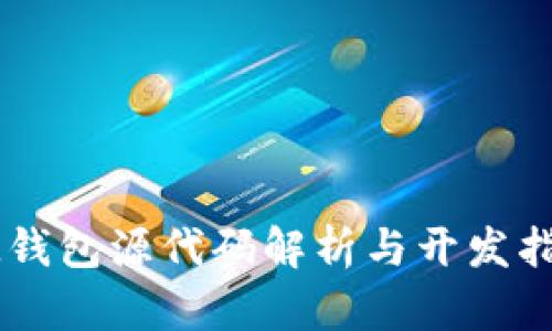 IM钱包源代码解析与开发指南