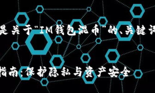 根据您的要求，下面是关于“IM钱包混币”的、关键词和详细内容的示例。


IM钱包混币的全面指南：保护隐私与资产安全