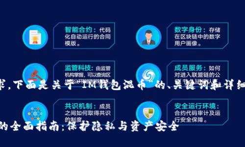 根据您的要求，下面是关于“IM钱包混币”的、关键词和详细内容的示例。


IM钱包混币的全面指南：保护隐私与资产安全