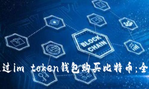 如何通过im token钱包购买比特币：全面指南