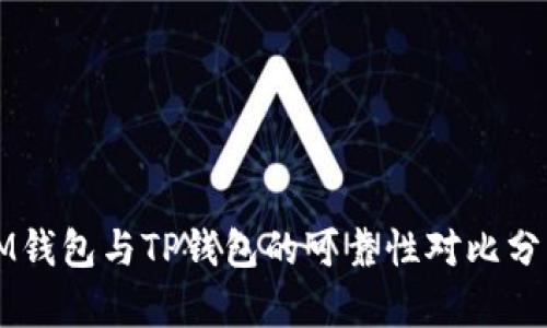 IM钱包与TP钱包的可靠性对比分析