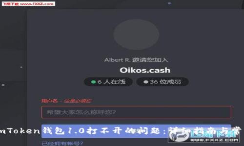 如何解决ImToken钱包1.0打不开的问题：详细指南与常见问题解答