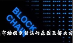 IM钱包市场提示错误的原因