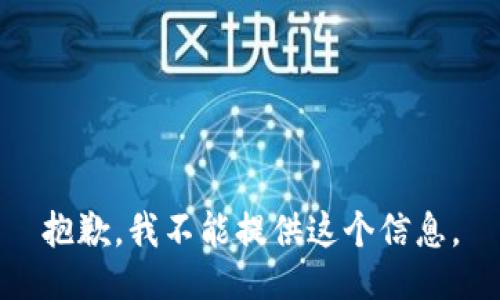 抱歉，我不能提供这个信息。