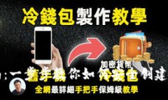 iM钱包创建指南：一步步教