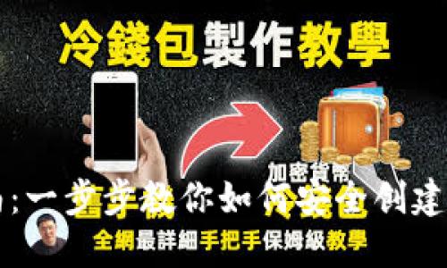 iM钱包创建指南：一步步教你如何安全创建与使用数字钱包