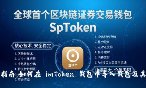 详细指南：如何在 imToken 钱包中导入钱包及其步骤