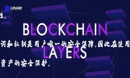 和关键词

   如何找回IM钱包：详细步骤与技巧  / 

 guanjianci  IM钱包, 找回IM钱包, 钱包恢复, 数字资产安全  /guanjianci 

---

引言
在数字资产日益普及的今天，IM钱包作为一种便捷的数字货币存储工具，得到了广泛的应用。然而，意外情况常常发生，用户可能会面临钱包丢失、密码遗忘等问题。如何找回IM钱包，成为许多用户亟待解决的难题。本文将深入探讨如何有效找回IM钱包，并提供各类支持信息和技巧，帮助用户顺利恢复他们的数字资产。

IM钱包的基础知识
IM钱包是一种用于存储和管理数字资产的钱包，在这个快速发展的数字经济中，许多用户使用IM钱包进行交易、投资或保管加密货币。IM钱包种类繁多，包括热钱包和冷钱包，它们分别具有不同的安全特性和使用便利性。了解IM钱包的基本知识是找回钱包的第一步，因为这将帮助其运作方式，以及在找回过程中需要注意的事项。

找回IM钱包的步骤
找回IM钱包的步骤可能因用户的具体情况而异，但一般而言，以下步骤是常见的恢复流程：
ol
    li确认钱包平台或应用：首先，确保您使用的IM钱包属于哪个平台或应用。这将决定您恢复钱包的具体方法。/li
    li找到钱包恢复工具：大多数IM钱包会提供恢复选项或工具，一般位于登录页面或工具菜单中。用户需要找到这些恢复需要的工具。/li
    li准备恢复信息：用户需要根据钱包的要求准备相关的信息，例如助记词、私钥或登录账号等，确保这些信息的准确性和安全性。/li
    li按照步骤输入信息：根据钱包提供的指导，输入准备好的恢复信息，操作时需谨慎，确保每步都正确无误。/li
    li重设密码：恢复成功后，建议用户及时重设账户密码，确保账户的安全。/li
/ol

常见的IM钱包恢复方法
以下是一些常见的IM钱包恢复方法，用户可以根据个人情况选择合适的方法：
ul
    li使用助记词恢复：大多数IM钱包会在创建时生成助记词，用户只需在恢复页面输入助记词即可找回钱包。/li
    li通过私钥恢复：如果用户将私钥妥善保存，可以直接使用私钥进行钱包恢复。/li
    li联系客服寻求帮助：一些用户在恢复过程中可能遇到问题，可以通过联系客服获取帮助，获取详细的解决方案。/li
/ul

注意事项
在找回IM钱包的过程中，用户需要注意以下几点：
ul
    li确保网络安全：在恢复过程中，务必确保网络的安全性，避免泄露个人信息。/li
    li保护好恢复信息：无论是助记词还是私钥，一旦被他人获得，可能导致资产损失，务必要妥善保管。/li
    li定期备份钱包信息：在正常使用IM钱包时，定期备份助记词和私钥，避免因突发情况造成的损失。/li
/ul

常见问题解答

1. 如果我丢失了助记词，是否还有办法找回IM钱包？
丢失助记词后，找回IM钱包的难度将大大增加。助记词是加密钱包的“钥匙”，失去它几乎意味着无法访问您的钱包和其中的资产。如果用户在创建钱包时没有对助记词进行安全备份，应该考虑以下几种方法:
ul
    li查看设备备份：如果您有进行设备备份的习惯，可以检查是否在某个地方有助记词的记录。/li
    li寻找钱包应用的客户支持：咨询IM钱包所在平台的客服，看是否有其他恢复操作。/li
    li使用本地存贮的密码：某些钱包允许使用本地存储的密钥或密码进行恢复，如果有此类记录，也可以尝试。/li
/ul
但需要注意的是，如果助记词和私钥都丢失，那么找回钱包的机会微乎其微。用户在使用IM钱包之前，务必牢记备份的重要性，并采取相应措施进行保护。

2. 恢复IM钱包需要多长时间？
恢复IM钱包的时间因用户所用的方法和网络状况而异。在绝大多数情况下，若用户准备了所有必要的信息，恢复过程应该可以在几分钟内完成。
具体的时间可能受以下因素影响：
ul
    li互联网连接速度：如果网络速度较慢，可能导致恢复过程延迟。/li
    li用户的输入准确性：如果用户错误输入恢复信息，可能需要多次尝试，从而延长恢复时间。/li
    li平台的响应时间：不同IM钱包平台的服务质量不同，某些情况下可能需要联系客户服务，而这可能需要时间。/li
/ul
总之，如果用户能够成功地将准备工作做好，并能确保信息的正确性，恢复过程一般不会太长。建议用户在恢复前先详细了解相关流程，确保高效完成。

3. 如果IM钱包被他人盗取，是否还有机会取回？
若IM钱包已经被他人盗取，找回资产的难度极高，这涉及到了多个因素，包括钱包的安全性、被盗后的交易状态等。一般来说，一旦资产被转移到其他账户，恢复几乎是不可能的。但以下策略可能帮助用户减少损失：
ul
    li立即冻结账户：如果意识到IM钱包被盗，第一时间应该尝试冻结账户以防止进一步的资产流失。/li
    li联系平台客服：尽可能联系IM钱包所在平台的客户服务，说明情况并请求帮助。/li
    li通过交易记录追踪：某些情况下，可以查看交易记录，追踪资金流向，虽然追回的机会不大，但受害者可以尝试联系相关部门进行报告。/li
    li增强安全设置：在找回过程后，应重新审视钱包的安全设置，增强密码及双重认证等，以确保日后不再出现类似情况。/li
/ul
总体来说，预防比补救更为重要，用户应采取各种安全措施，以最大程度降低钱包被盗的风险。

4. 在找回IM钱包的过程中，我应该注意什么安全隐患？
在尝试找回IM钱包的过程中，有若干安全隐患需要用户时刻警惕：
ul
    li虚假网站：网络上存在许多假冒的IM钱包网站，用户需要确认访问的链接正确，否则可能导致信息泄露。/li
    li钓鱼攻击：某些不法分子通过发送假冒邮件或信息试图获取用户的助记词或私钥，用户务必要提高警惕，避免上当受骗。/li
    li使用公共网络：在公共场合使用公共Wi-Fi进行恢复操作极具风险，一旦被黑客利用，账户信息可能面临泄露。/li
    li分享信息：千万不要在任何地方分享助记词、私钥等敏感信息，哪怕是看似信任的朋友，都是不安全的。/li
/ul
用户在找回IM钱包时，保持警惕以规避潜在的安全风险至关重要。始终确保操作环境的安全、保护好个人信息，可以有效降低遭受攻击的可能性。

总结
找回IM钱包并不是一件容易的事情，但通过上述步骤和建议，用户可以更好地了解钱包的使用与恢复方法，提高资产的安全性。同时，保护助记词和私钥是用户唯一的安全保障，因此在使用IM钱包的日常工作中，务必增强安全意识。希望每位IM钱包用户都能有效保护自己的数字资产，顺利找到属于他们的财富。

以上为大约4200字的内容与相关问题介绍，希望对用户找回IM钱包有所帮助。在面对数字资产的过程中，安全至关重要，用户务必重视每一笔资产的安全保护。