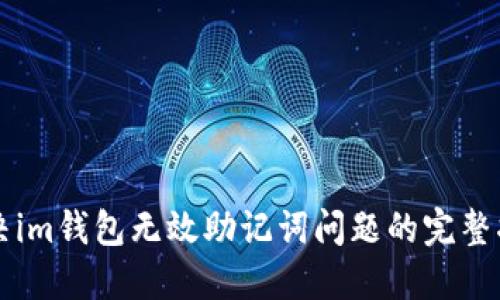 解决im钱包无效助记词问题的完整指南
