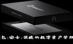 IM钱包：安全、便捷的数字