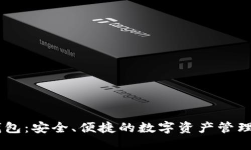 IM钱包：安全、便捷的数字资产管理伴侣