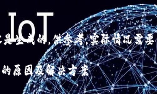 注意：以下内容是生成的，供参考，实际情况需要咨询专业人士。

IM钱包被追踪的原因及解决方案