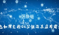 IM钱包如何支持OK公链及其