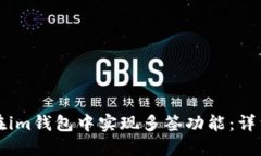 如何在im钱包中实现多签功