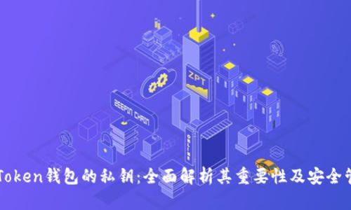 imToken钱包的私钥：全面解析其重要性及安全管理
