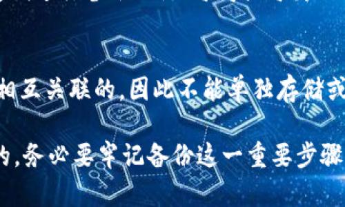   IM钱包备份：了解其文件格式与重要性 / 
 guanjianci IM钱包, 备份文件, 文件格式, 钱包安全 /guanjianci 

随着数字货币的迅猛发展，越来越多的人开始使用虚拟钱包来存储和管理他们的数字资产。IM钱包是许多用户选择的一款钱包，它不仅提供了方便的操作界面，还支持多种加密货币的存储与管理。然而，作为用户，您必须清楚地了解如何备份您的IM钱包以及备份文件的格式。这不仅关乎到您的资金安全，也关系到您在遇到问题时的应对能力。

什么是IM钱包备份？
IM钱包备份是为了确保您的数字资产在设备丢失、损坏或软件故障时仍能安全恢复的过程。备份不仅只是复制钱包数据，它还包括生成一份可以在其他设备或应用程序中恢复您钱包内容的文件。这一过程至关重要，因为没有适当的备份，您将可能失去对您数字资产的完全访问权限。

IM钱包备份的常见文件格式
IM钱包的备份文件格式通常是以加密的方式存储您的私钥、地址等敏感信息，以确保安全性。最常见的备份格式包括以下几种：

1. **JSON格式**：JSON（JavaScript Object Notation）是一种轻量级的数据交换格式，易于人阅读与编码。许多数字钱包会使用这种格式来存储用户的密钥和相关信息，因为它方便读取和写入。

2. **CSV格式**：逗号分隔值文件（CSV）也被广泛用于导出钱包的交易记录或地址列表。尽管这种格式不常用于私钥备份，但仍然可能会出现在用户需要导出信息时。

3. **加密文本文件**：一些钱包应用将备份文件保存为文本文件，并对其内容进行加密。这种方式能有效保护您的私人信息，通常只有您设置的密码才能打开文件。

4. **助记词**：许多现代钱包使用助记词的形式（通常是12或24个单词的组合）作为备份手段。这种方法便于用户记忆和记录，同时相对安全。

如何备份IM钱包
备份IM钱包非常简单，按照以下步骤操作即可：
1. **打开您的IM钱包应用**。
2. **找到备份或导出选项**：通常在设置或安全选项下。
3. **选择备份文件格式**：根据需求选择JSON、CSV等格式。
4. **生成并保存备份文件**：确保将备份文件保存在一个安全的地方，如加密USB驱动器、云存储服务等。
5. **备份助记词**：如果使用助记词，确保将其写下来并存放在安全的地方。

IM钱包备份的重要性
备份IM钱包的重要性不容忽视，原因如下：
1. **防止丢失资产**：无论是因为物理损坏、被盗还是操作失误，备份可以保证您不会失去数字资产。
2. **便于恢复**：在更换设备时，您可以轻松恢复钱包，而无需从头开始。
3. **安全性**：及时备份可以降低因设备故障或钱包程序崩溃而导致的信息丢失的风险。

IM钱包备份后需要注意的事项
备份IM钱包后，请牢记以下事项：
1. **定期更新备份**：随着您账户活动的增加，定期备份您的钱包以确保信息的时效性。
2. **使用强密码**：确保您的备份文件在存储时使用强密码保护。
3. **警惕网络诈骗**：谨慎对待任何要求您提供备份文件或助记词的请求。

总结
了解IM钱包的备份文件格式以及备份的重要性是任何数字资产持有者的基本功。确保您定期备份，并使用合适的文件格式以保障资产安全。无论在何种情况下，保持警惕并采取必要的安全措施都能让你在数字货币的世界中更加从容。

常见问题解答

1. IM钱包的备份文件可以存储在云端吗？
是的，IM钱包的备份文件可以存储在云端，但这样做存在一定的安全风险。尽管云存储提供了极大的便利性和存取性，但如果云账户遭到入侵，您的备份文件也可能被盗。因此，如果选择将备份文件存储在云上，请务必使用强密码，并启用两步验证。

2. 如果我忘记了IM钱包的密码，如何恢复备份文件？
若您忘记了IM钱包的密码，通常情况下是无法直接恢复备份文件的。备用选项可能包括使用助记词进行钱包恢复。如果您的IM钱包支持助记词，您可以使用它来重新获得对钱包的访问权限。在任何情况下，确保您记录并安全存放助记词。建议在设置保护措施时，选择便于记忆且不易被猜测的密码。

3. 我应该多久备份一次IM钱包？
备份的频率取决于您的交易活动和数字资产的变化。如果您频繁进行交易，建议每次完成大宗交易后立即备份。这可以确保您拥有最新的资产状况。此外，定期进行备份（例如每周或每月）也是一个好习惯，以确保在任何突发情况下，您都能及时恢复钱包。

4. 是否可以只备份IM钱包中的部分资产？
在IM钱包中备份部分资产通常是不可行的。备份通常是针对整个钱包进行的，这意味着您无法单独选择某些资产进行备份。这是因为钱包的结构和私钥是相互关联的，因此不能单独存储或备份。在备份时，请确保将整个钱包包括在内，这也是保证您资产安全的最佳方式。

通过以上内容，相信您对IM钱包的备份有了更全面的了解，包括备份文件格式、备份的重要性以及常见问题解答。在数字货币的世界中，安全始终是第一位的，务必要牢记备份这一重要步骤。