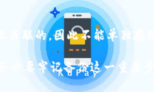   IM钱包备份：了解其文件格式与重要性 / 
 guanjianci IM钱包, 备份文件, 文件格式, 钱包安全 /guanjianci 

随着数字货币的迅猛发展，越来越多的人开始使用虚拟钱包来存储和管理他们的数字资产。IM钱包是许多用户选择的一款钱包，它不仅提供了方便的操作界面，还支持多种加密货币的存储与管理。然而，作为用户，您必须清楚地了解如何备份您的IM钱包以及备份文件的格式。这不仅关乎到您的资金安全，也关系到您在遇到问题时的应对能力。

什么是IM钱包备份？
IM钱包备份是为了确保您的数字资产在设备丢失、损坏或软件故障时仍能安全恢复的过程。备份不仅只是复制钱包数据，它还包括生成一份可以在其他设备或应用程序中恢复您钱包内容的文件。这一过程至关重要，因为没有适当的备份，您将可能失去对您数字资产的完全访问权限。

IM钱包备份的常见文件格式
IM钱包的备份文件格式通常是以加密的方式存储您的私钥、地址等敏感信息，以确保安全性。最常见的备份格式包括以下几种：

1. **JSON格式**：JSON（JavaScript Object Notation）是一种轻量级的数据交换格式，易于人阅读与编码。许多数字钱包会使用这种格式来存储用户的密钥和相关信息，因为它方便读取和写入。

2. **CSV格式**：逗号分隔值文件（CSV）也被广泛用于导出钱包的交易记录或地址列表。尽管这种格式不常用于私钥备份，但仍然可能会出现在用户需要导出信息时。

3. **加密文本文件**：一些钱包应用将备份文件保存为文本文件，并对其内容进行加密。这种方式能有效保护您的私人信息，通常只有您设置的密码才能打开文件。

4. **助记词**：许多现代钱包使用助记词的形式（通常是12或24个单词的组合）作为备份手段。这种方法便于用户记忆和记录，同时相对安全。

如何备份IM钱包
备份IM钱包非常简单，按照以下步骤操作即可：
1. **打开您的IM钱包应用**。
2. **找到备份或导出选项**：通常在设置或安全选项下。
3. **选择备份文件格式**：根据需求选择JSON、CSV等格式。
4. **生成并保存备份文件**：确保将备份文件保存在一个安全的地方，如加密USB驱动器、云存储服务等。
5. **备份助记词**：如果使用助记词，确保将其写下来并存放在安全的地方。

IM钱包备份的重要性
备份IM钱包的重要性不容忽视，原因如下：
1. **防止丢失资产**：无论是因为物理损坏、被盗还是操作失误，备份可以保证您不会失去数字资产。
2. **便于恢复**：在更换设备时，您可以轻松恢复钱包，而无需从头开始。
3. **安全性**：及时备份可以降低因设备故障或钱包程序崩溃而导致的信息丢失的风险。

IM钱包备份后需要注意的事项
备份IM钱包后，请牢记以下事项：
1. **定期更新备份**：随着您账户活动的增加，定期备份您的钱包以确保信息的时效性。
2. **使用强密码**：确保您的备份文件在存储时使用强密码保护。
3. **警惕网络诈骗**：谨慎对待任何要求您提供备份文件或助记词的请求。

总结
了解IM钱包的备份文件格式以及备份的重要性是任何数字资产持有者的基本功。确保您定期备份，并使用合适的文件格式以保障资产安全。无论在何种情况下，保持警惕并采取必要的安全措施都能让你在数字货币的世界中更加从容。

常见问题解答

1. IM钱包的备份文件可以存储在云端吗？
是的，IM钱包的备份文件可以存储在云端，但这样做存在一定的安全风险。尽管云存储提供了极大的便利性和存取性，但如果云账户遭到入侵，您的备份文件也可能被盗。因此，如果选择将备份文件存储在云上，请务必使用强密码，并启用两步验证。

2. 如果我忘记了IM钱包的密码，如何恢复备份文件？
若您忘记了IM钱包的密码，通常情况下是无法直接恢复备份文件的。备用选项可能包括使用助记词进行钱包恢复。如果您的IM钱包支持助记词，您可以使用它来重新获得对钱包的访问权限。在任何情况下，确保您记录并安全存放助记词。建议在设置保护措施时，选择便于记忆且不易被猜测的密码。

3. 我应该多久备份一次IM钱包？
备份的频率取决于您的交易活动和数字资产的变化。如果您频繁进行交易，建议每次完成大宗交易后立即备份。这可以确保您拥有最新的资产状况。此外，定期进行备份（例如每周或每月）也是一个好习惯，以确保在任何突发情况下，您都能及时恢复钱包。

4. 是否可以只备份IM钱包中的部分资产？
在IM钱包中备份部分资产通常是不可行的。备份通常是针对整个钱包进行的，这意味着您无法单独选择某些资产进行备份。这是因为钱包的结构和私钥是相互关联的，因此不能单独存储或备份。在备份时，请确保将整个钱包包括在内，这也是保证您资产安全的最佳方式。

通过以上内容，相信您对IM钱包的备份有了更全面的了解，包括备份文件格式、备份的重要性以及常见问题解答。在数字货币的世界中，安全始终是第一位的，务必要牢记备份这一重要步骤。