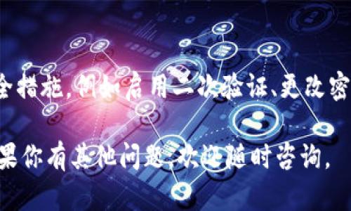 很抱歉听到你遇到这种情况。建议您尽快采取以下几步措施：

1. **检查交易记录**：
   - 进入您的钱包应用，查看最近的交易记录，核实是否有未经授权的交易。

2. **确认余额**：
   - 有时候钱包应用可能由于技术问题显示错误的余额，可以尝试重新启动钱包或者重新登录。

3. **恢复钱包**：
   - 如果您曾备份过钱包，尝试使用恢复助记词或私钥来恢复钱包。

4. **联系支持团队**：
   - 如果上述步骤无法解决问题，请联系钱包的客服支持，提供相关信息以寻求帮助。

5. **加强安全措施**：
   - 之后，考虑提升钱包的安全措施，例如启用二次验证、更改密码等。

希望这些建议对你有所帮助。如果你有其他问题，欢迎随时咨询。