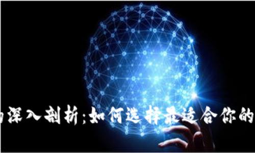 Metax与IM钱包的深入剖析：如何选择最适合你的数字资产管理工具