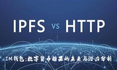 IM钱包：数字货币糖果的未