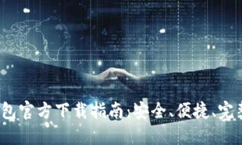 2025年TP钱包官方下载指南：安全、便捷、完整的操作流程