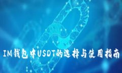 IM钱包中USDT的选择与使用