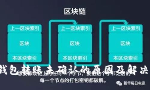 :IM钱包转账未确认的原因及解决方案