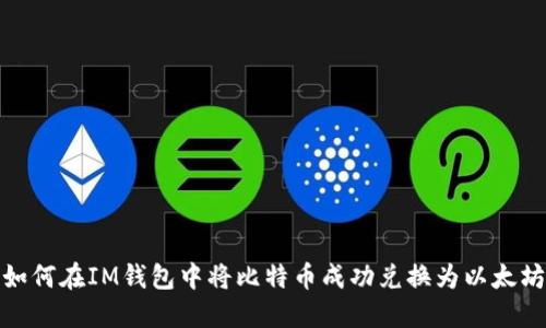 如何在IM钱包中将比特币成功兑换为以太坊