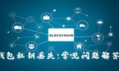 如何应对IM钱包私钥丢失：