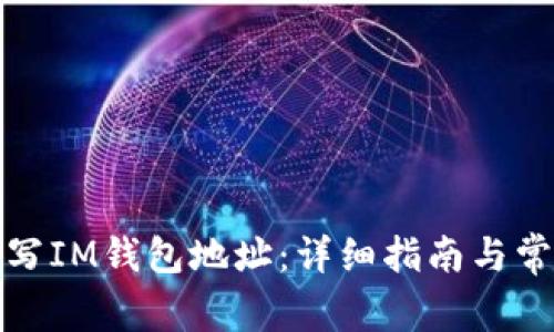 如何正确填写IM钱包地址：详细指南与常见问题解答