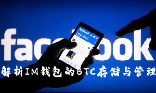 完整解析IM钱包的BTC存储与管理技巧