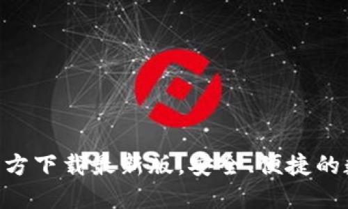 : imToken钱包官方下载最新版，安全、便捷的数字资产管理工具
