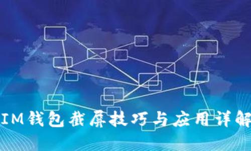 IM钱包截屏技巧与应用详解