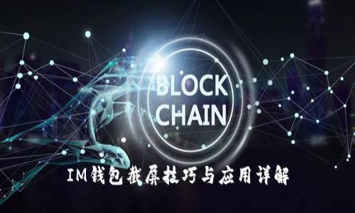 IM钱包截屏技巧与应用详解