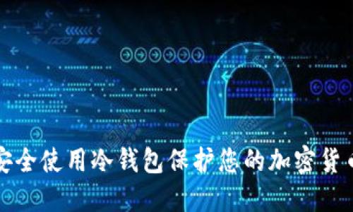 如何安全使用冷钱包保护您的加密货币资产