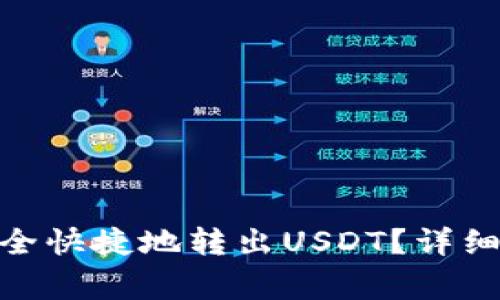 imToken钱包如何安全快捷地转出USDT？详细教程与常见问题解析