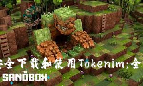如何安全下载和使用Tokenim：全面指南