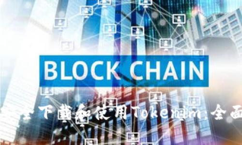 如何安全下载和使用Tokenim：全面指南