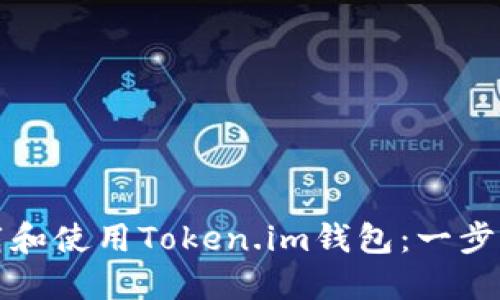 如何下载和使用Token.im钱包：一步一步指导