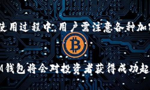   如何在IM钱包中输入助记词：完整流程指南 / 
 guanjianci IM钱包, 助记词, 加密货币, 数字资产管理 /guanjianci 

引言
随着加密货币的普及，越来越多的人开始使用数字钱包来管理他们的资产。IM钱包作为一款流行的加密货币钱包，因其安全性和用户友好性吸引了大量用户。助记词是IM钱包安全管理的重要组成部分。本文将详细介绍如何在IM钱包中输入助记词的步骤，并解答相关问题，以帮助用户更好地理解和使用IM钱包。

助记词概述
助记词又称助记短语，是一组随机生成的单词，通常为12到24个词串联而成。它们用于恢复数字货币钱包中的资产。这种方法不但便于用户记忆，还能在用户丢失设备或忘记密码时帮助恢复钱包。因此，助记词的重要性不言而喻。

在IM钱包中输入助记词的步骤
输入助记词的过程实际上相对简单，下面是详细步骤：

h4步骤1：下载并安装IM钱包/h4
首先，你需要在你的手机或电脑上下载IM钱包。无论是iOS还是Android系统，都可以在各大应用商店找到并下载安装。如果你是在PC上使用，可以访问IM钱包的官方网站下载。

h4步骤2：选择恢复钱包功能/h4
打开IM钱包后，通常会看到多个选项，如“创建新钱包”、“恢复钱包”等。选择“恢复钱包”选项以开始输入助记词的流程。

h4步骤3：输入助记词/h4
在恢复钱包的页面，会出现一个文本框，要求你输入助记词。请注意，助记词的顺序和拼写至关重要，任何的错误都会导致无法恢复钱包。在输入时，确保每一个单词之间用空格隔开，且确保拼写无误。

h4步骤4：设置新密码/h4
助记词输入完成后，系统会提示你设置一个新的钱包密码。建议密码使用组合字符，包括字母、数字和特殊符号，以增加安全性。设置完成后，确认密码并跳转至钱包主界面。

h4步骤5：完成恢复/h4
输入密码后，点击“确认”或“完成”按钮，IM钱包将会验证助记词的准确性。如果一切正常，你将会看到你的数字资产已成功恢复并出现在新钱包中。

使用助记词的注意事项
在输入和管理助记词时，用户必须十分小心。以下是一些建议：
ul
    li妥善保管助记词：助记词如同你的银行密码，永远不要将其分享给任何人。/li
    li安全记录：将助记词写在纸上并保存在安全的地方，避免存储在易被访问的设备上。/li
    li定期备份：考虑多地备份助记词，以增加资产的安全性。/li
/ul

常见问题解析

问题1：如果我忘记了助记词，我该怎么办？
助记词是恢复加密钱包的唯一方式，若忘记了助记词，恢复钱包几乎是不可能的。因此，用户在使用IM钱包前，务必妥善记录和保管自身的助记词。一般建议可以将助记词写在纸上，并存放在安全的地方，如家庭保险箱等。如果助记词丢失，你将无法访问钱包中的资产。一些用户可能会选择使用第三方工具恢复助记词，但使用这些工具的风险要自行承担，且绝大多数工具都是不安全的。最有效的策略是从一开始确保将助记词安全存放，无论是数字记录或纸质记录，确保保存得当，定期检查，提高助记词防丢失意识。

问题2：助记词的安全性如何保证？
助记词的安全性主要取决于用户的合规与保管方式。为了确保助记词不被他人获取，用户应采用以下几种策略：首先，选择一个有信誉的加密钱包如IM钱包，其安全政策和技术防护措施能有效减少黑客攻击的风险。其次，避免在不安全的网络中输入助记词，尤其是公共Wi-Fi网络。最后，用户应启用双重认证等额外安全措施，以增加账户的安全性。当购买新设备或更换电话时，切记要及时更换助记词并进行必要的备份。此外，使用冷钱包或硬件钱包存储大额资金也是一种安全有效的存管方法，以保护自己资产的安全。

问题3：如何确保IM钱包的正常运行？
IM钱包的正常使用主要取决于几个关键因素，包括软件更新、网络连接以及系统兼容性。首先，确保随时更新你的IM钱包应用程序，以保证你使用到的版本具有最新的安全防护。此外，用户也应该保持设备的操作系统更新，以满足钱包软件的最低要求，这样可以确保应用程序功能正常。其次，确保网络连接是安全的，以保证数据传输不被窥探和攻击。IM钱包的服务器也会进行定期维护，用户应定期查看钱包服务的公告和更新，及时处理任何需要更新的内容。保证良好的使用习惯与环境，使IM钱包正常高效工作，才能安全快速地管理数字资产。

问题4：IM钱包是否支持多种加密货币？
是的，IM钱包支持多种加密货币，包括比特币、以太坊、莱特币等主流数字货币。IM钱包的设计初衷是为用户提供一个便捷的多币种管理平台，简化资产管理流程。用户可以通过IM钱包跨链进行资产转移和管理，从而更灵活地调整和配置自己的资产组合。在使用过程中，用户需注意各种加密货币的安全性和市场动态，以最大程度地降低投资风险。此外，为了更好地支持多种币种，用户在选择IM钱包时应确保选择支持自己所需要的币种，并关注IM钱包即将上线的新币种，以便于资金灵活调配与流动。

结语
IM钱包作为一款便捷安全的数字资产管理工具，助记词在其安全性与实用性上起到了至关重要的作用。通过了解如何输入助记词和注意事项，用户可以更好地管理自己的数字资产，避免潜在的风险。在这个快速发展的加密货币市场中，学习如何正确使用IM钱包将会对投资者获得成功起到积极的作用。希望本文能够帮助到更多IM钱包，投资数字资产安全、便捷的管理方式。