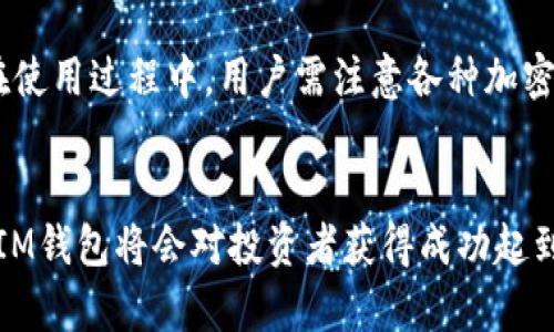   如何在IM钱包中输入助记词：完整流程指南 / 
 guanjianci IM钱包, 助记词, 加密货币, 数字资产管理 /guanjianci 

引言
随着加密货币的普及，越来越多的人开始使用数字钱包来管理他们的资产。IM钱包作为一款流行的加密货币钱包，因其安全性和用户友好性吸引了大量用户。助记词是IM钱包安全管理的重要组成部分。本文将详细介绍如何在IM钱包中输入助记词的步骤，并解答相关问题，以帮助用户更好地理解和使用IM钱包。

助记词概述
助记词又称助记短语，是一组随机生成的单词，通常为12到24个词串联而成。它们用于恢复数字货币钱包中的资产。这种方法不但便于用户记忆，还能在用户丢失设备或忘记密码时帮助恢复钱包。因此，助记词的重要性不言而喻。

在IM钱包中输入助记词的步骤
输入助记词的过程实际上相对简单，下面是详细步骤：

h4步骤1：下载并安装IM钱包/h4
首先，你需要在你的手机或电脑上下载IM钱包。无论是iOS还是Android系统，都可以在各大应用商店找到并下载安装。如果你是在PC上使用，可以访问IM钱包的官方网站下载。

h4步骤2：选择恢复钱包功能/h4
打开IM钱包后，通常会看到多个选项，如“创建新钱包”、“恢复钱包”等。选择“恢复钱包”选项以开始输入助记词的流程。

h4步骤3：输入助记词/h4
在恢复钱包的页面，会出现一个文本框，要求你输入助记词。请注意，助记词的顺序和拼写至关重要，任何的错误都会导致无法恢复钱包。在输入时，确保每一个单词之间用空格隔开，且确保拼写无误。

h4步骤4：设置新密码/h4
助记词输入完成后，系统会提示你设置一个新的钱包密码。建议密码使用组合字符，包括字母、数字和特殊符号，以增加安全性。设置完成后，确认密码并跳转至钱包主界面。

h4步骤5：完成恢复/h4
输入密码后，点击“确认”或“完成”按钮，IM钱包将会验证助记词的准确性。如果一切正常，你将会看到你的数字资产已成功恢复并出现在新钱包中。

使用助记词的注意事项
在输入和管理助记词时，用户必须十分小心。以下是一些建议：
ul
    li妥善保管助记词：助记词如同你的银行密码，永远不要将其分享给任何人。/li
    li安全记录：将助记词写在纸上并保存在安全的地方，避免存储在易被访问的设备上。/li
    li定期备份：考虑多地备份助记词，以增加资产的安全性。/li
/ul

常见问题解析

问题1：如果我忘记了助记词，我该怎么办？
助记词是恢复加密钱包的唯一方式，若忘记了助记词，恢复钱包几乎是不可能的。因此，用户在使用IM钱包前，务必妥善记录和保管自身的助记词。一般建议可以将助记词写在纸上，并存放在安全的地方，如家庭保险箱等。如果助记词丢失，你将无法访问钱包中的资产。一些用户可能会选择使用第三方工具恢复助记词，但使用这些工具的风险要自行承担，且绝大多数工具都是不安全的。最有效的策略是从一开始确保将助记词安全存放，无论是数字记录或纸质记录，确保保存得当，定期检查，提高助记词防丢失意识。

问题2：助记词的安全性如何保证？
助记词的安全性主要取决于用户的合规与保管方式。为了确保助记词不被他人获取，用户应采用以下几种策略：首先，选择一个有信誉的加密钱包如IM钱包，其安全政策和技术防护措施能有效减少黑客攻击的风险。其次，避免在不安全的网络中输入助记词，尤其是公共Wi-Fi网络。最后，用户应启用双重认证等额外安全措施，以增加账户的安全性。当购买新设备或更换电话时，切记要及时更换助记词并进行必要的备份。此外，使用冷钱包或硬件钱包存储大额资金也是一种安全有效的存管方法，以保护自己资产的安全。

问题3：如何确保IM钱包的正常运行？
IM钱包的正常使用主要取决于几个关键因素，包括软件更新、网络连接以及系统兼容性。首先，确保随时更新你的IM钱包应用程序，以保证你使用到的版本具有最新的安全防护。此外，用户也应该保持设备的操作系统更新，以满足钱包软件的最低要求，这样可以确保应用程序功能正常。其次，确保网络连接是安全的，以保证数据传输不被窥探和攻击。IM钱包的服务器也会进行定期维护，用户应定期查看钱包服务的公告和更新，及时处理任何需要更新的内容。保证良好的使用习惯与环境，使IM钱包正常高效工作，才能安全快速地管理数字资产。

问题4：IM钱包是否支持多种加密货币？
是的，IM钱包支持多种加密货币，包括比特币、以太坊、莱特币等主流数字货币。IM钱包的设计初衷是为用户提供一个便捷的多币种管理平台，简化资产管理流程。用户可以通过IM钱包跨链进行资产转移和管理，从而更灵活地调整和配置自己的资产组合。在使用过程中，用户需注意各种加密货币的安全性和市场动态，以最大程度地降低投资风险。此外，为了更好地支持多种币种，用户在选择IM钱包时应确保选择支持自己所需要的币种，并关注IM钱包即将上线的新币种，以便于资金灵活调配与流动。

结语
IM钱包作为一款便捷安全的数字资产管理工具，助记词在其安全性与实用性上起到了至关重要的作用。通过了解如何输入助记词和注意事项，用户可以更好地管理自己的数字资产，避免潜在的风险。在这个快速发展的加密货币市场中，学习如何正确使用IM钱包将会对投资者获得成功起到积极的作用。希望本文能够帮助到更多IM钱包，投资数字资产安全、便捷的管理方式。