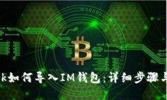 MetaMask如何导入IM钱包：详