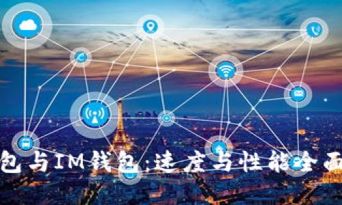 TP钱包与IM钱包：速度与性能全面对比