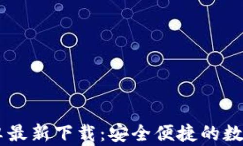 
IM钱包安卓最新下载：安全便捷的数字资产管理